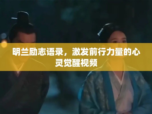 明兰励志语录,激发前行力量的心灵觉醒视频