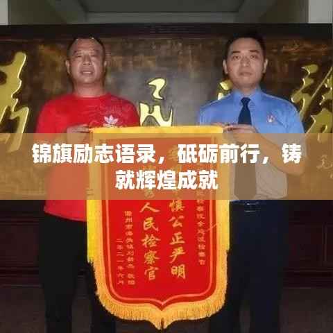 锦旗励志语录,砥砺前行,铸就辉煌成就