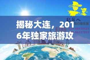 揭秘大连，2016年独家旅游攻略宣传手册，带你畅游浪漫之都的魅力风情