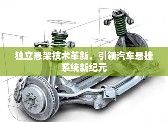独立悬架技术革新，引领汽车悬挂系统新纪元