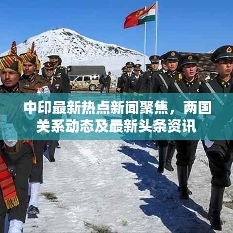 中印最新热点新闻聚焦,两国关系动态及最新头条资讯