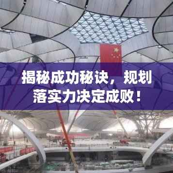 揭秘成功秘诀，规划落实力决定成败！