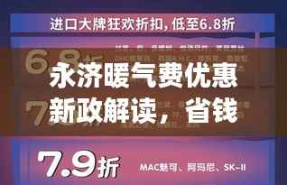 永济暖气费优惠新政解读，省钱攻略大揭秘！