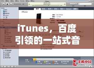iTunes，百度引领的一站式音乐视频娱乐盛宴，探索无尽精彩内容