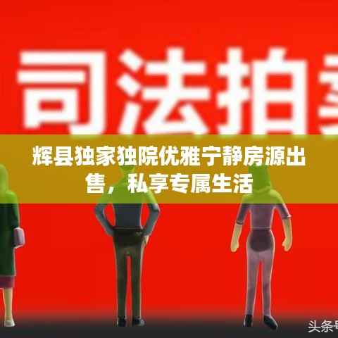 辉县独家独院优雅宁静房源出售，私享专属生活