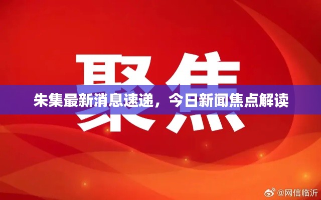 朱集最新消息速递，今日新闻焦点解读