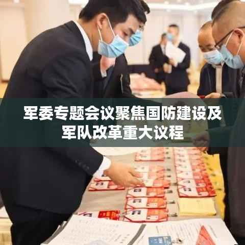 军委专题会议聚焦国防建设及军队改革重大议程