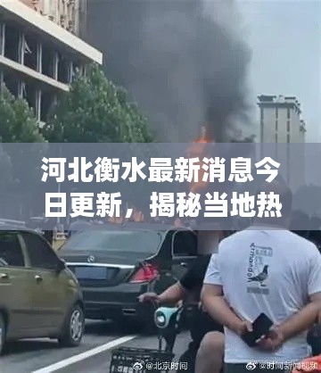 河北衡水最新消息今日更新,揭秘当地热点事件与动态