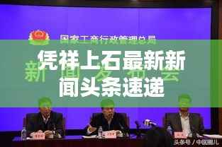 凭祥上石最新新闻头条速递