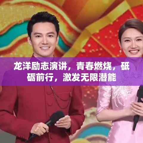 龙洋励志演讲,青春燃烧,砥砺前行,激发无限潜能