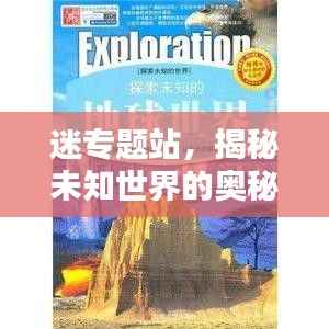 迷专题站，揭秘未知世界的奥秘与魅力