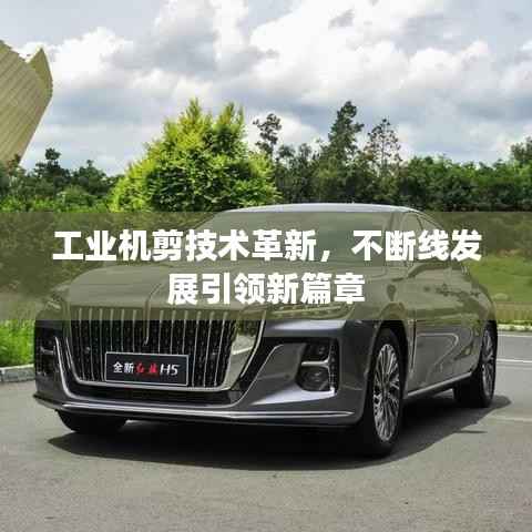 工业机剪技术革新,不断线发展引领新篇章