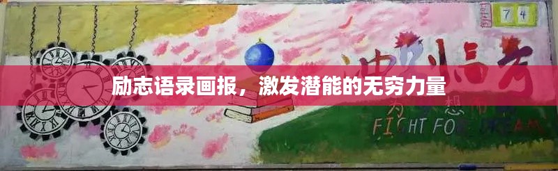 励志语录画报,激发潜能的无穷力量