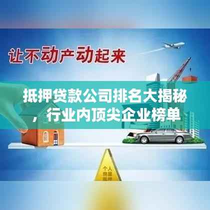 抵押贷款公司排名大揭秘,行业内顶尖企业榜单