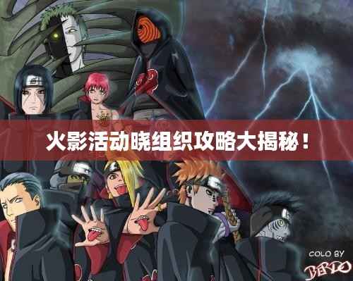 火影活动晓组织攻略大揭秘！