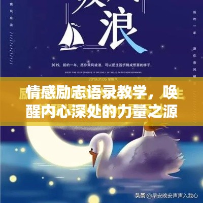 情感励志语录教学，唤醒内心深处的力量之源