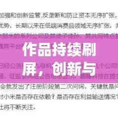 作品持续刷屏，创新与质量的双重胜利！