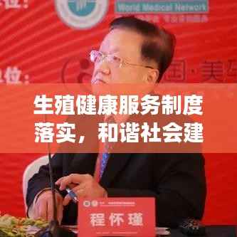 生殖健康服务制度落实,和谐社会建设的核心要素