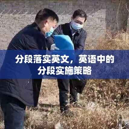 分段落实英文,英语中的分段实施策略