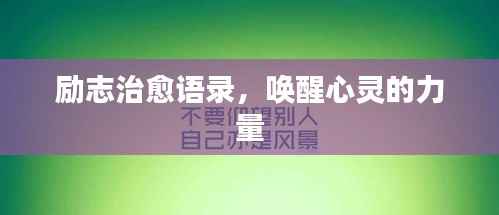 励志治愈语录，唤醒心灵的力量