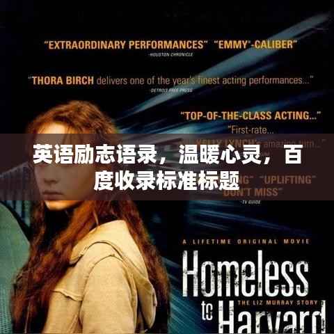 英语励志语录，温暖心灵，百度收录标准标题