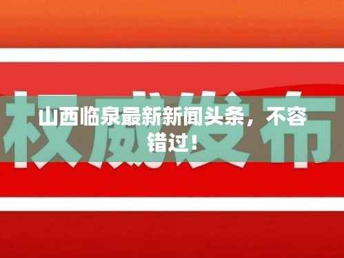 山西临泉最新新闻头条,不容错过!