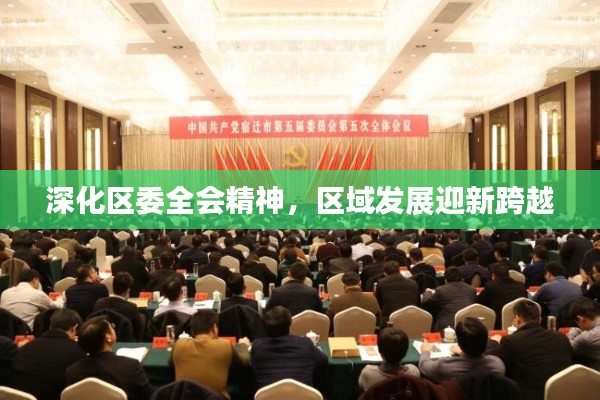 深化区委全会精神,区域发展迎新跨越