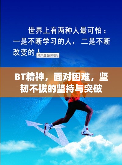 BT精神，面对困难，坚韧不拔的坚持与突破