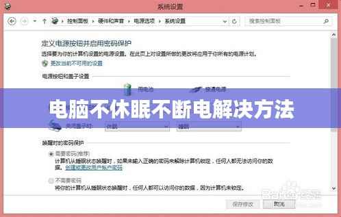 电脑不休眠不断电解决方法
