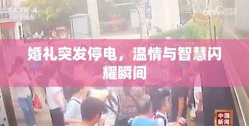 婚礼突发停电，温情与智慧闪耀瞬间
