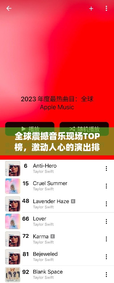 全球震撼音乐现场TOP榜，激动人心的演出排名！