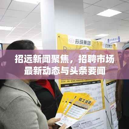 招远新闻聚焦,招聘市场最新动态与头条要闻