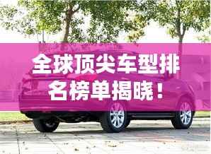 全球顶尖车型排名榜单揭晓！